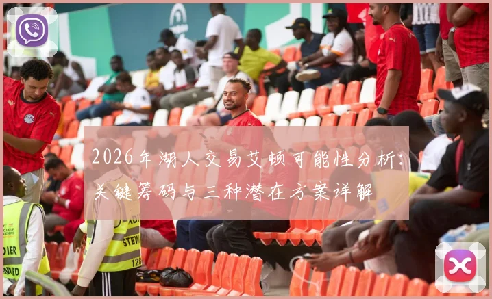 2026年湖人交易艾顿可能性分析:关键筹码与三种潜在方案详解
