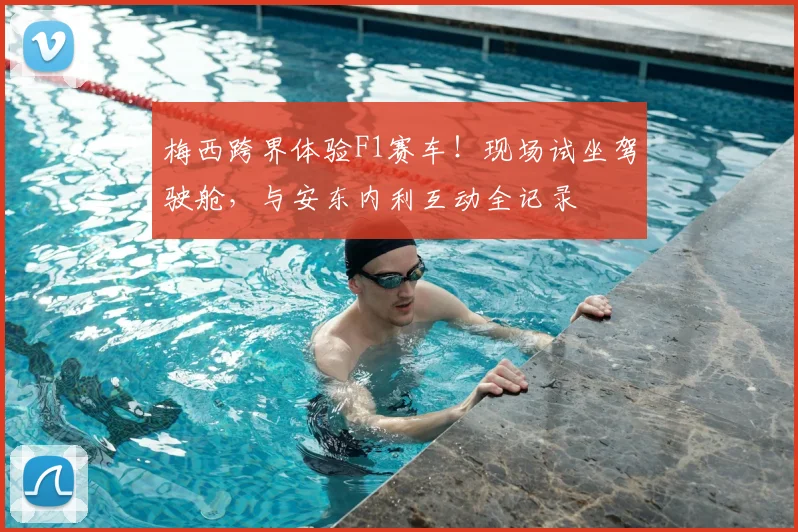 梅西跨界体验F1赛车!现场试坐驾驶舱,与安东内利互动全记录