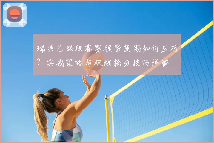 瑞典乙级联赛赛程密集期如何应对?实战策略与双线抢分技巧详解