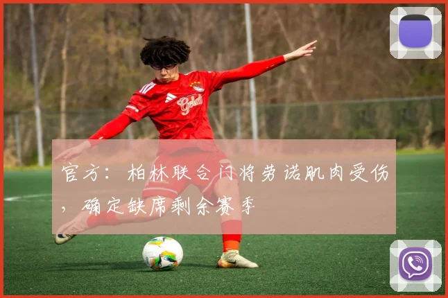 官方:柏林联合门将劳诺肌肉受伤,确定缺席剩余赛季
