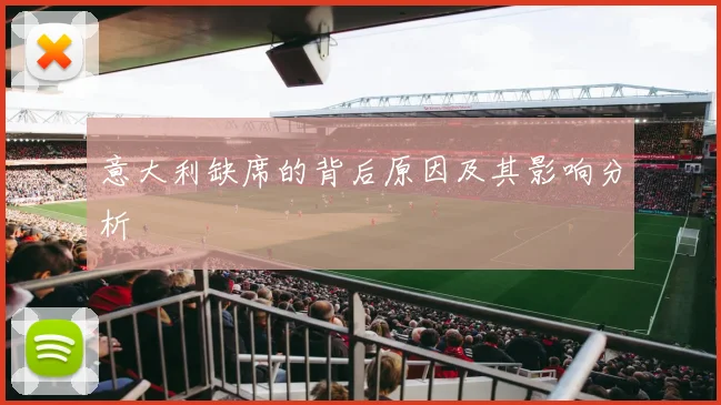 意大利缺席的背后原因及其影响分析