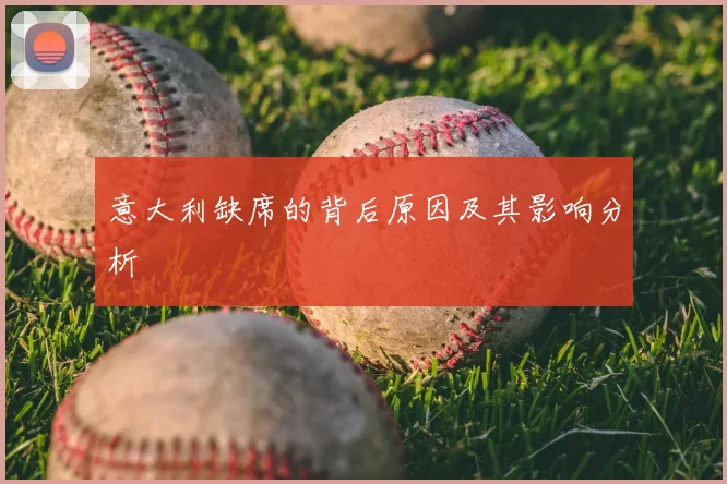 意大利缺席的背后原因及其影响分析