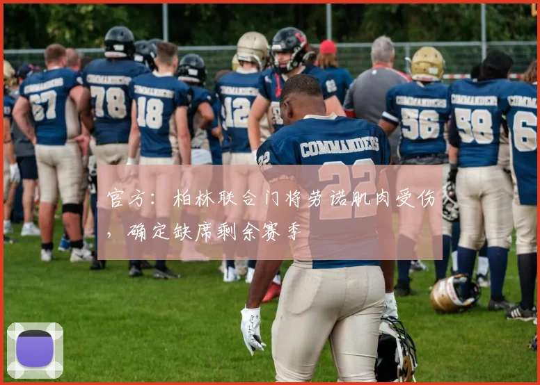 官方:柏林联合门将劳诺肌肉受伤,确定缺席剩余赛季