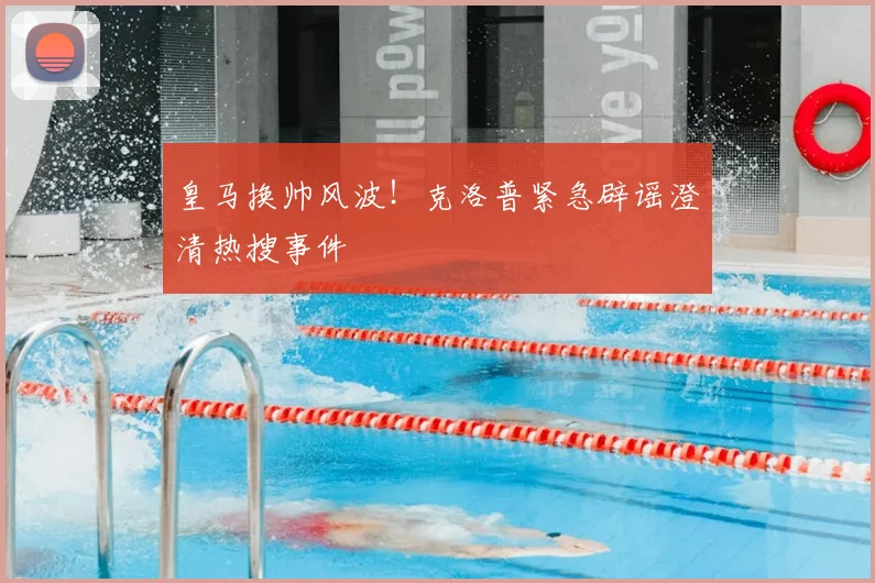皇马换帅风波!克洛普紧急辟谣澄清热搜事件