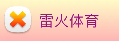 雷火体育 Logo